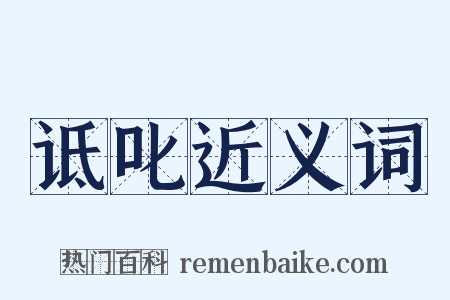 诋叱近义词是什么意思的图片